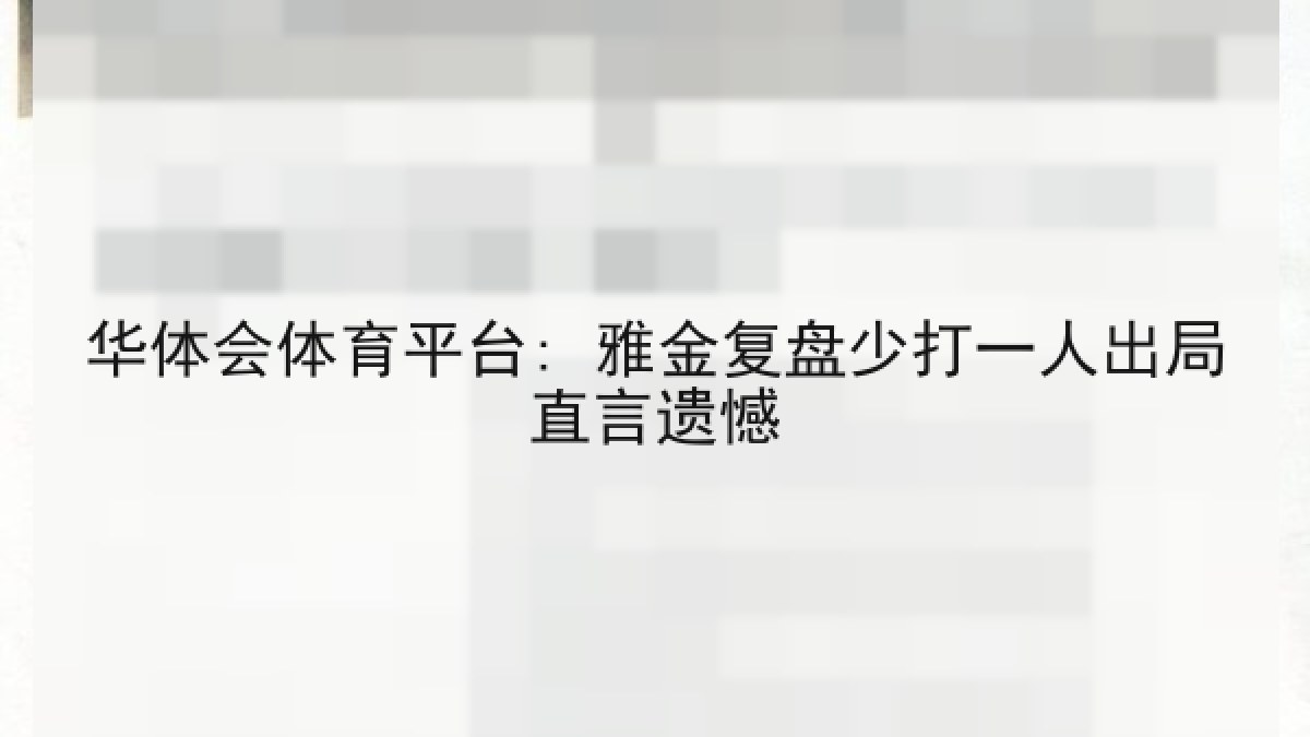 华体会体育平台: 雅金复盘少打一人出局直言遗憾