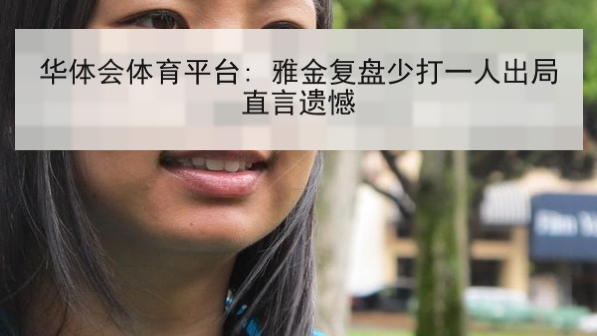 华体会体育平台: 雅金复盘少打一人出局直言遗憾