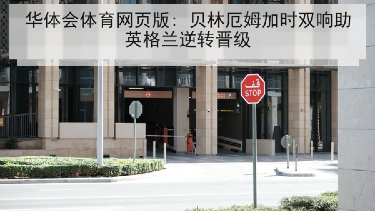 华体会体育网页版: 贝林厄姆加时双响助英格兰逆转晋级