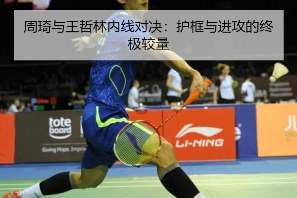 周琦与王哲林内线对决：护框与进攻的终极较量