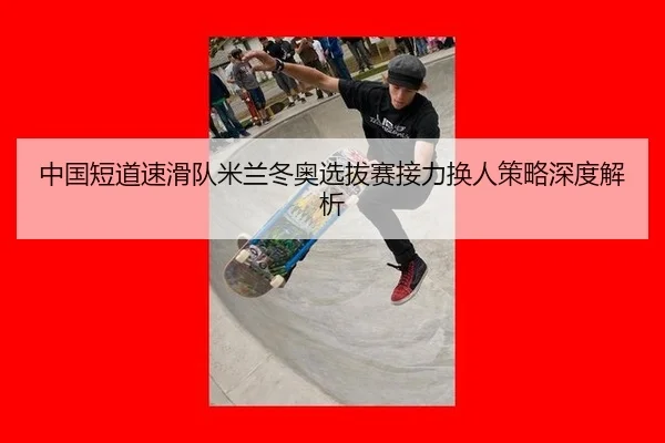 zhong-guo-duan-dao-su-hua-dui-mi-lan-dong-ao-xuan-ba-sai-jie-li-huan-ren-ce-lve-shen-du-jie-xi-2-999.jpg