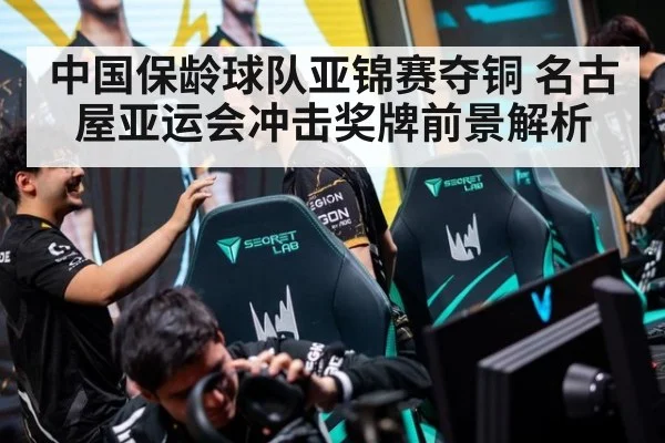 中国保龄球队亚锦赛夺铜 名古屋亚运会冲击奖牌前景解析