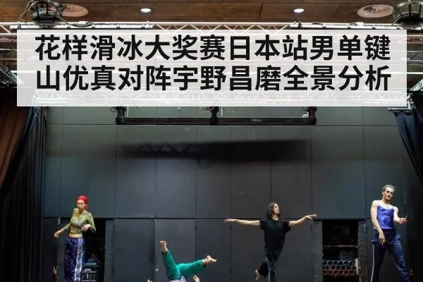 花样滑冰大奖赛日本站男单键山优真对阵宇野昌磨全景分析